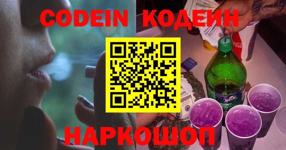 Codein напиток Lean (лин) Луга