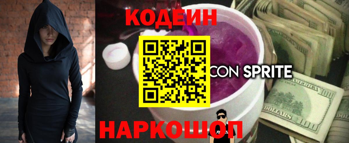 Луга  Кодеин напиток Lean (лин)  Вход с VPN 